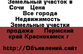 Земельный участок в Сочи › Цена ­ 300 000 - Все города Недвижимость » Земельные участки продажа   . Пермский край,Краснокамск г.